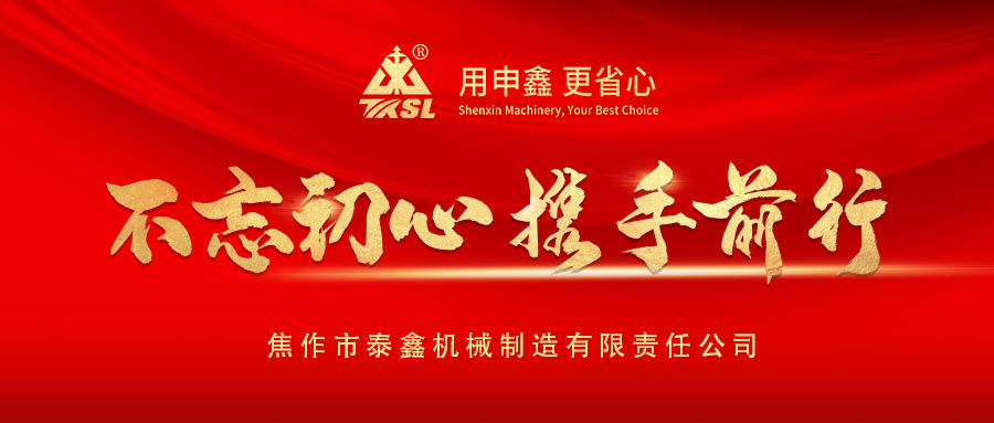 凝心聚力再出發(fā)！熱烈祝賀泰鑫機(jī)械2021年度營(yíng)銷(xiāo)工作會(huì)議圓滿(mǎn)成功！