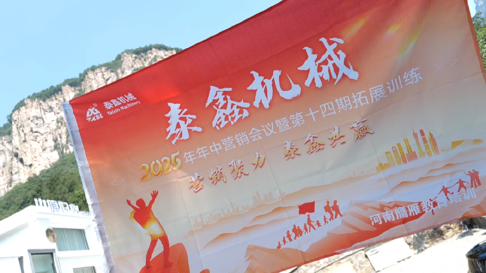 泰鑫機械第十四屆高質(zhì)量培訓(xùn)班暨2025年年中營銷會議圓滿收官